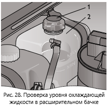 Рис. 28. Проверка уровня охлаждающей жидкости в расширительном бачке